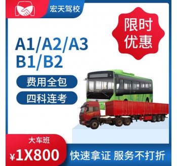 大车班